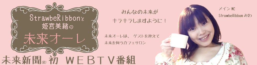 StrawbeRibbon と 姫宮美緒の未来オーレ