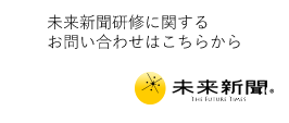 未来新聞研修に関するお問い合わせはこちらから