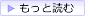 もっと読む