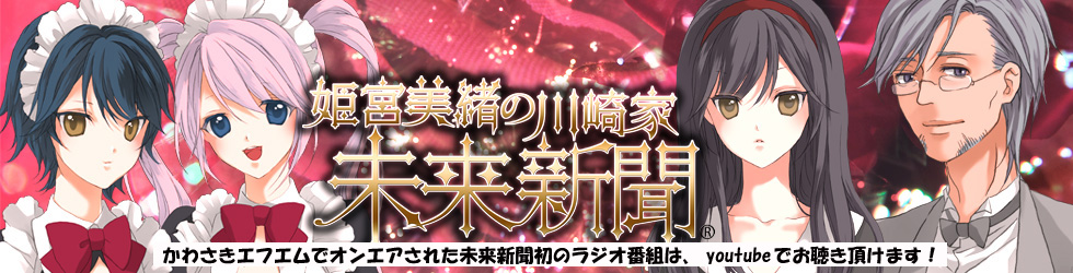姫宮美緒の川崎家未来新聞